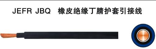 JBQ電機引接線(xiàn) JBQ電機引接線(xiàn)